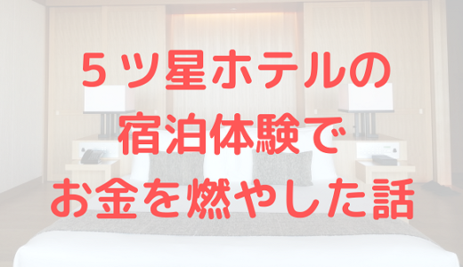 東京の超高級ホテルに５連泊して再確認した自己投資の重要性